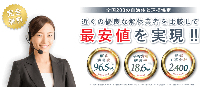 近くの優良な解体業者を比較して最安値を実現!