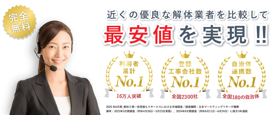 近くの優良な解体業者を比較して最安値を実現！
