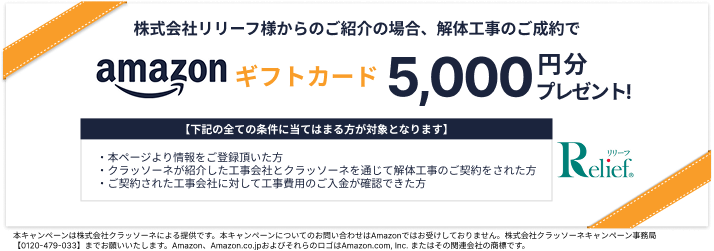 リリーフ限定キャンペーン