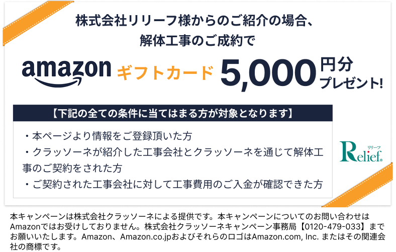 リリーフ限定キャンペーン